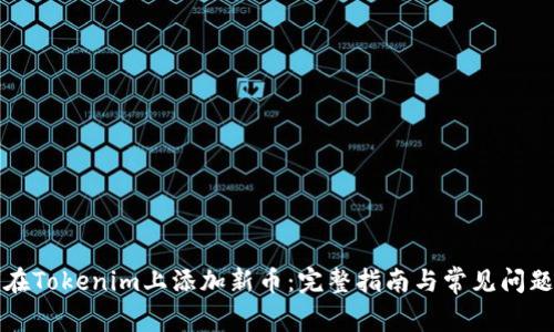 如何在Tokenim上添加新币：完整指南与常见问题解答