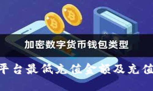 Tokenim平台最低充值金额及充值流程详解