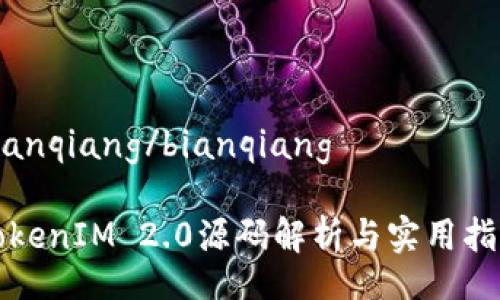 bianqiang/bianqiang

TokenIM 2.0源码解析与实用指南