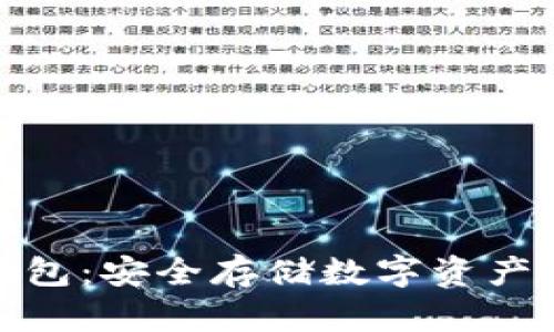 酷熊冷钱包：安全存储数字资产的新选择