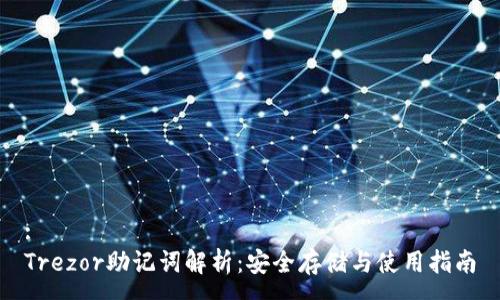 :
Trezor助记词解析：安全存储与使用指南