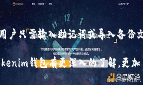 xiaotiTokenim钱包支持ENJ吗？详解Tokenim钱包及ENJ的使用/xiaoti
Tokenim钱包, ENJ, 加密货币, 钱包支持/guanjianci

随着区块链和加密货币行业的迅猛发展，越来越多的数字资产钱包应运而生。Tokenim钱包作为一款较新的数字货币钱包，受到了众多用户的关注。用户在选择数字钱包时，最关心的问题之一就是钱包是否支持他们所需要的加密货币，比如ENJ（Enjin Coin）。本文将全面分析Tokenim钱包与ENJ的兼容性，并解答用户可能关心的一系列问题。

什么是Tokenim钱包？
Tokenim钱包是一款多功能的数字货币钱包，支持多种主流及小众加密货币的存储和交易。它的界面设计，适合各种层次的用户，从初学者到专业投资者都能找到合适的使用方式。Tokenim钱包的安全性也是其亮点之一，采用了多重加密技术和冷钱包存储，大大降低了资产被盗的风险。

什么是ENJ（Enjin Coin）？
ENJ是一种基于以太坊区块链的加密货币，主要用于游戏行业。它的核心目标是为游戏开发者提供一定的流动性，使他们可以将虚拟资产转化为真实货币。UNJ币的最大特点是其与游戏内资产的结合，使得玩家能够在游戏外自由交易这些资产。

Tokenim钱包是否支持ENJ？
具体来说，Tokenim钱包是支持ENJ的。用户可以在Tokenim钱包中安全地存储、发送和接收ENJ。这一支持使得Tokenim钱包成为游戏玩家和数字资产投资者的优秀选择。特别是对于那些深度参与游戏行业的用户，选择一个兼容ENJ的钱包显得尤其重要。

如何在Tokenim钱包中使用ENJ？
在Tokenim钱包中使用ENJ相对简单。首先，用户需要从官方网站或应用商店下载并安装Tokenim钱包。接下来，注册账户并完成身份验证后，用户就可以开始接收和发送ENJ了。要接收ENJ，用户只需分享自己的钱包地址；而支付ENJ则只需输入接收方地址及交易金额，即可完成交易。

Tokenim钱包的安全性如何？
安全性是用户选择加密货币钱包时非常看重的一个方面。Tokenim钱包采用了行业领先的安全措施，包括私钥本地存储、多重身份验证和生物识别技术，确保用户资产的安全。此外，Tokenim钱包还提供了24/7的客户服务，以帮助用户解决安全问题和交易疑虑。

使用Tokenim钱包的优势是什么？
使用Tokenim钱包的优势包括支持多种数字货币、用户友好的界面、强大的安全保障以及及时的客户支持。此外，Tokenim钱包的交易费用相对较低，适合频繁交易的用户。为了更好地满足用户需求，他们还提供了定期更新，以增强功能和安全性。

与其他钱包相比，Tokenim的特别之处在哪？
与市场上其他钱包相比，Tokenim钱包的特别之处在于其针对游戏行业的。Tokenim不仅支持传统的加密货币存储，还特别增强了与虚拟游戏资产的连接能力。这使得洞察游戏行业的人士能够更加便利地管理自己的数字资产，从而提高了其价值。

总结
Tokenim钱包完全支持ENJ，提供了一种安全和便利的方式来管理这种加密货币。随着越来越多的人加入加密货币的世界，选择合适的钱包变得更加重要。希望本文提供的信息能够帮助用户了解Tokenim钱包及其与ENJ的兼容性，从而做出明智的选择。

可能相关问题解答

1. 如何保证Tokenim钱包的安全性？
Tokenim钱包在安全性方面做出了很多努力，例如使用分层确定性钱包技术来生成用户的私钥。这种技术确保每次交易时生成的新地址，都与用户的主私钥相联系，减少地址被跟踪和攻击的风险。同时，Tokenim还采用了双因素认证（2FA），即使用户的密码被盗，黑客也无法轻易登录用户的账户。此外，钱包内置的安全防护措施，如实时检测异常行为和交易确认通知，进一步提高了安全性。

2. ENJ的市场前景如何？
ENJ作为一种专注于游戏行业的加密货币，它的市场前景广阔。随着区块链技术的不断发展，越来越多的游戏开发者开始采用ENJ来实现游戏资产的交易。此外，NFT（非同质化代币）的兴起为ENJ打开了新的市场机会，用户可以通过ENJ购买和交易NFT游戏资产。可以预见，在未来几年内，ENJ将持续受到市场关注，并有可能实现价值的进一步上升。

3. Tokenim钱包是否易于使用？
Tokenim钱包的用户界面友好，为用户提供了简单直观的操作流程。无论是新手还是资深用户，都能迅速上手。在注册和设置阶段，Tokenim提供了详细的指导，以帮助用户快速完成相关操作。用户还可以通过Tokenim钱包进行实时交易，方便快捷，是许多用户的首选。对于注重使用体验的用户，Tokenim钱包更是一个不错的选择。

4. Tokenim钱包的客户支持服务如何？
Tokenim钱包提供24小时在线客户支持，用户可以通过邮件、聊天工具或电话联系其支持团队。客服人员训练有素，能够快速解答用户的问题。无论是关于钱包的使用，还是关于加密货币的投资策略，用户都能获得及时的帮助。此外，Tokenim还提供丰富的在线知识库，用户可以查询常见问题和操作指南，提高了用户的自助能力。

5. 使用Tokenim钱包需要支付什么费用？
Tokenim钱包的交易费用相对较低，具体费用取决于用户选择的网络手续费。通常情况下，用户可以根据网络的拥堵情况选择更高或更低的手续费，以加快交易速度。对于频繁交易的用户，Tokenim提供了一定优惠政策，帮助用户降低交易成本。总体来说，Tokenim钱包在费用方面较为合理，非常适合普通用户和投资者使用。

6. 如何备份和恢复Tokenim钱包？
备份和恢复钱包是保护用户资产的关键措施。Tokenim钱包提供了一键备份功能，用户可以生成一个包含私钥和助记词的备份文件，建议将其保存在安全的位置。在需要恢复时，用户只需输入助记词或导入备份文件，即可恢复其资产。此外，Tokenim也提供详细的指导，以确保用户在备份和恢复过程中不会出现错误，无论是新手还是老手，备份和恢复过程都简便易行。

总之，Tokenim钱包为用户提供了一个安全、便利的ENJ存储和交易平台，同时解决了用户在选择和使用数字货币钱包时可能会遇到的一系列问题。希望各位用户在阅读后能对Tokenim钱包有更深入的了解，更加自信地进行数字资产管理。
