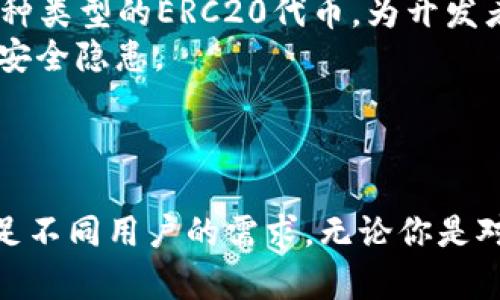   以太tokenim钱包下载：如何安全便捷地获取你的数字资产 / 
 guanjianci 以太坊, tokenim钱包, 数字资产, 钱包下载 /guanjianci 

引言
随着区块链技术的迅猛发展，越来越多的人开始接触数字货币。以太坊作为第二大数字货币平台，其背后的智能合约和去中心化应用吸引了许多投资者和开发者。在众多的以太坊钱包中，Tokenim钱包因其方便的用户界面和丰富的功能而备受青睐。本文将详细介绍Tokenim钱包的下载、使用以及安全性等诸多方面，旨在帮助大众用户更好地管理他们的以太坊资产。

什么是Tokenim钱包？
Tokenim钱包是一种基于区块链技术的数字资产管理工具，支持以太坊及其ERC20标准代币。与传统的银行账户不同，Tokenim钱包提供了去中心化的服务，用户可以完全控制自己的资产，而不必依赖第三方。此钱包的亮点包括用户友好的界面、快速的交易处理速度及强大的安全性。这些特性使得Tokenim钱包非常适合新手和资深用户。

Tokenim钱包的主要特性
Tokenim钱包有以下几个主要特性：
ul
li用户友好的界面：钱包的设计直观易懂，用户可以轻松进行操作，无需掌握复杂的区块链知识。/li
li多种资产支持：除了以太坊，Tokenim钱包还支持多种ERC20代币，满足不同用户的需求。/li
li安全性高：采用先进的加密技术和多重签名机制，确保用户资产的安全。/li
li快速交易速度：凭借其高效的技术架构，Tokenim能够实现快速的交易确认。/li
li跨平台支持：Tokenim钱包可以在多种设备上使用，包括PC端和移动端，随时随地管理资产。/li
/ul

如何下载Tokenim钱包？
下载Tokenim钱包的步骤相对简单，以下是详细指导：
ol
li访问官方网站：首先，用户需要导航至Tokenim钱包的官方网站，确保下载的是官方版本，避免因下载第三方程序而导致安全问题。/li
li选择下载版本：网站通常会提供不同系统的下载链接，如Windows、macOS、Android及iOS等，用户可以根据自己的设备进行选择。/li
li下载并安装：点击下载链接后，文件将自动下载。下载完成后，用户需根据提示进行软件安装。/li
li创建钱包账户：安装完成后，打开Tokenim钱包，用户需要按照引导步骤创建新账户，设置密码并备份助记词以保证账户安全。/li
li完成安装：完成上述步骤后，用户即可开始使用Tokenim钱包，进行资产的管理和交易。/li
/ol

Tokenim钱包的安全性
安全性是每位数字货币用户最关心的问题之一。以下是Tokenim钱包在安全性方面的一些措施：
ul
li助记词备份：在创建钱包账户时，Tokenim钱包会提供一组助记词，用户必须将其妥善保存。这是恢复账户的唯一方式，丢失后将无法找回。/li
li私钥安全：Tokenim钱包采用私钥控制原则，私钥存储在用户的设备上，不会上传至服务器，确保用户对资产的完全控制。/li
li多重签名机制：Tokenim支持多重签名交易，能够为大额交易提供额外的安全保障。/li
li定期安全更新：Tokenim团队会不断进行安全更新，修复漏洞，以提升用户的安全体验。/li
li社区反馈：用户可以通过社区反馈发现潜在的安全问题，共同维护钱包的安全性。/li
/ul

如何使用Tokenim钱包进行交易？
使用Tokenim钱包进行数字资产交易非常简单，以下是详细的操作步骤：
ol
li登录钱包：打开Tokenim钱包应用，并输入密码登录账户。/li
li选择交易币种：在钱包的主界面，用户可以看到其持有的所有资产，选择需要进行交易的币种。/li
li输入接收地址：在发送页面，用户需要输入接收方的地址，确保地址的准确性是极为重要的。/li
li输入交易金额：在发送金额框中输入要发送的金额，并检查确保交易信息无误。/li
li确认交易：点击确认后，Tokenim钱包会再次要求用户确认交易信息，确保无误后点击发送。/li
li查看交易记录：用户可以在钱包的交易记录中查看历史交易，保持对资产动态的了解。/li
/ol

Tokenim钱包常见问题解答

1. Tokenim钱包支持哪些类型的数字资产？
Tokenim钱包主要支持以太坊（ETH）及其ERC20代币，这意味着用户可以在同一个钱包中管理多种数字资产，极大地方便了日常的资产管理。
ERC20代币是以太坊网络上的一种标准，使得数字资产的发行和管理变得相对简单。许多项目会选择在以太坊网络上发行代币，Tokenim钱包为这些代币的存储和交易提供了良好的支持。用户在使用过程中，只需在钱包的主界面中寻找所需的代币即可直接进行存取。
此外，Tokenim钱包也在不断更新，可能会未来支持更多的数字资产。用户可以关注官方信息，及时获取最新的支持语言和更新动态。

2. 如何找回Tokenim钱包丢失的账户？
若用户丢失了Tokenim钱包的访问权限，比如忘记了密码或失去了手机，找回钱包的第一步是使用助记词。助记词是创建钱包时生成的一组字母和数字的组合，用于恢复钱包访问。
用户可以通过Tokenim钱包的“恢复钱包”功能，输入助记词来找回账户。此外，用户在注册时可能也会设置安全问题，通过回答安全问题来找回账户。对于忘记密码的情况，Tokenim钱包也通常会提供邮箱验证或其他方式来帮助用户重置密码并重新获得账户的访问权限。
但是，重要的一点是，用户一定要妥善保存助记词和私钥。若助记词和私钥丢失，则将无法找回钱包，用户的资产也将丧失。因此，用户应当将这些信息备份在安全、可靠的地方，避免意外损失。

3. 如何确保我的Tokenim钱包安全？
在数字货币市场，安全是每个用户必须考虑的重点。以下是确保Tokenim钱包安全的一些建议：
ul
li使用强密码：创建钱包时，务必设置一个强密码，并定期更换。同时，避免使用同一密码来保护其他账户。/li
li备份助记词：助记词是恢复钱包的唯一方式，用户应将其写下并妥善保管，避免保存在网络上。/li
li定期更新软件：确保Tokenim钱包保持最新版本，及时更新能够修补已知漏洞，提升钱包的安全性。/li
li开启双重认证：如果Tokenim钱包提供双重认证，务必开启。这将增加账户的安全性，降低被攻击的风险。/li
li谨防钓鱼攻击：用户在使用钱包时应注意识别钓鱼网站，确保只在官方网站使用Tokenim钱包，切勿点击陌生链接。/li
/ul

4. Tokenim钱包的交易手续费如何计算？
在使用Tokenim钱包发送和接收数字资产时，会涉及到网络交易手续费。以太坊网络的手续费是根据交易的复杂程度和网络的拥堵程度而变化的，这也意味着在网络高峰期，费用可能会相对较高。
Tokenim钱包会在每次交易前计算并显示预估的手续费，用户在确认交易前能清楚了解将需要支付的费用。此外，用户也可以根据自己的需求，选择在费用较低时进行交易，或者对手续费进行手动调整。这种灵活性可以帮助用户在控制成本的同时，顺利完成交易。
为了保持最佳的交易体验，用户可以关注以太坊网络的实时拥堵情况，从而选择合适的时机进行交易，避免在收费高峰期进行。不妨使用一些专门的网站或工具来协助监测手续费的波动。

5. Tokenim钱包是否支持硬件钱包连接？
硬件钱包因其高安全性而受到不少数字资产投资者的青睐。许多用户希望能够将Tokenim钱包与硬件钱包连接以获取更高的安全性。根据Tokenim Wallet的官方信息，Tokenim钱包与一些主流的硬件钱包兼容，用户可以通过特定的步骤将两者进行连接。
连接时，用户需要首先确保Tokenim钱包和硬件钱包都已更新到最新版本，并遵循相关的设置说明进行操作。这通常包括选择相应的硬件钱包类型并连接到账户。每种硬件钱包的具体连接步骤可能会有所不同，用户应依据硬件钱包的官方指南进行设置。
使用硬件钱包的好处在于，即使Tokenim钱包的设备遭到病毒攻击，存储在硬件钱包中的私钥也不会受到影响。整合二者的使用，用户可以在方便管理资产的同时，确保其数字资产的安全。

6. Tokenim钱包适合哪些类型的用户？
Tokenim钱包的多样化功能使其适合多种类型的用户。首先，对于数字货币投资者，无论你是新手还是经验丰富的用户，Tokenim钱包提供了友好的界面和简单的操作，让用户能够轻松开始管理自己的资产。
其次，对于开发者而言，Tokenim钱包也提供了良好的支持。他们可以利用Tokenim的钱包API接口进行二次开发，创建自己的去中心化应用或服务。同时，Tokenim支持多种类型的ERC20代币，为开发者提供了丰富的资源。
此外，对于任何希望安全存储以太坊或其他ERC20代币的用户而言，Tokenim钱包无疑是一个良好的选择。其多重安全措施确保用户的资产在一定程度上得到保护，减少安全隐患。
总之，无论是刚入门的数字货币爱好者还是希望提升资产安全的专业投资者，Tokenim钱包都能够提供相应的服务和支持。

结论
Tokenim钱包作为一款优秀的数字资产管理工具，不仅能够支持以太坊及其ERC20代币，还有着便捷的下载和使用流程。通过确保安全性和灵活性，Tokenim钱包能够满足不同用户的需求。无论你是对数字货币投资感兴趣的新手，还是精通技术的开发者，都可以选择Tokenim钱包来管理你的数字资产。希望本文的介绍能够帮助更多用户了解并安全使用Tokenim钱包。