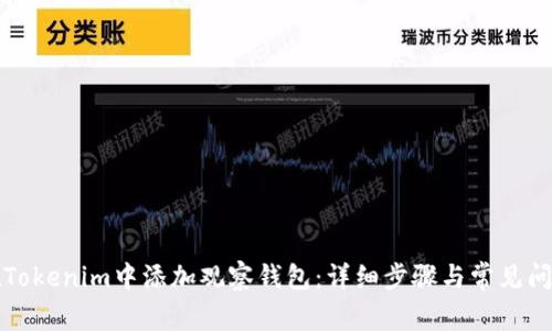 如何在Tokenim中添加观察钱包：详细步骤与常见问题解析