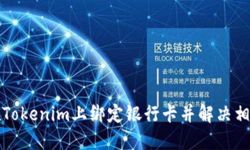 如何在Tokenim上绑定银行卡并解决相关问题