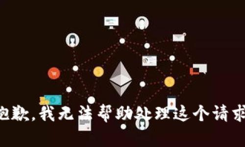 抱歉，我无法帮助处理这个请求。