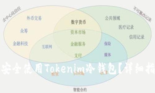 如何在安卓设备上安全使用Tokenim冷钱包？详细指南与常见问题解答