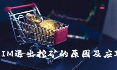 TokenIM退出挖矿的原因及应对策略