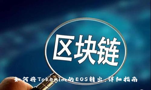 如何将Tokenim的EOS转出：详细指南