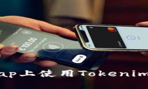 如何在Uniswap上使用Tokenim进行快捷交易