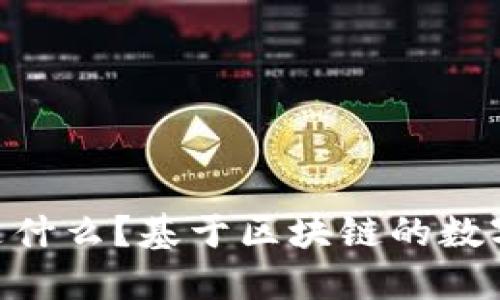 Tokenim身份钱包是什么？基于区块链的数字身份解决方案详解