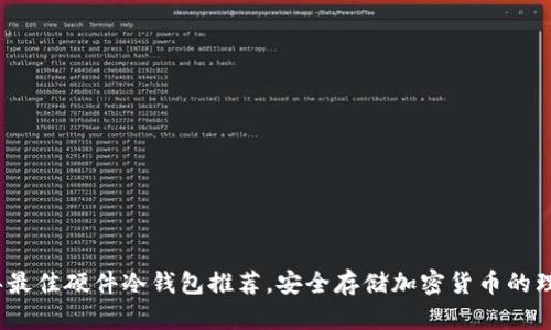 2023年最佳硬件冷钱包推荐，安全存储加密货币的理想选择