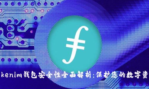 Tokenim钱包安全性全面解析：保护您的数字资产