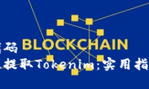 自定义代码
如何有效提取Tokenim：实用指南与技巧