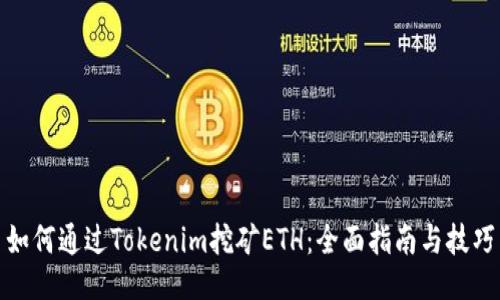 如何通过Tokenim挖矿ETH：全面指南与技巧