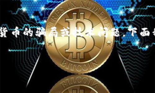 对于“假tokenim提走了我的币”这个话题，您可能是在谈论一种关于加密货币的骗局或技术问题。下面我为您提供一个的、关键词及接下来的内容结构和六个相关问题供您参考。


如何识别和应对假Tokenim骗局，保护你的加密货币资产