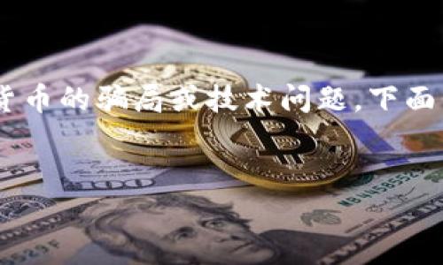 对于“假tokenim提走了我的币”这个话题，您可能是在谈论一种关于加密货币的骗局或技术问题。下面我为您提供一个的、关键词及接下来的内容结构和六个相关问题供您参考。


如何识别和应对假Tokenim骗局，保护你的加密货币资产