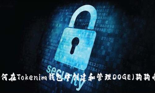 如何在Tokenim钱包中创建和管理DOGE（狗狗币）