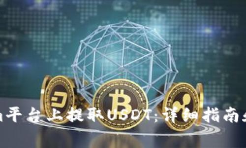 如何在Tokenim平台上提取USDT：详细指南和常见问题解答