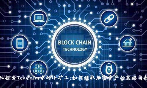 深入探索Tokenim中的小矿工：如何赚取加密资产的策略与技巧