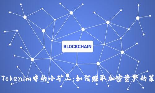 深入探索Tokenim中的小矿工：如何赚取加密资产的策略与技巧