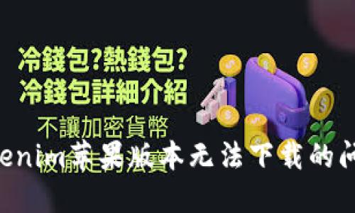 如何解决Tokenim苹果版本无法下载的问题：全面指南