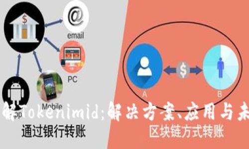 深入了解Tokenimid：解决方案、应用与未来潜力