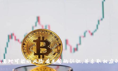    如何实现Tokenim收到ETH后自动转走的功能  / 

 guanjianci  Tokenim, ETH自动转账, 智能合约, 去中心化金融  /guanjianci 

 在数字货币逐渐流行的时代，Tokenim作为一种新型资产管理工具，方便用户进行多种类型的资产交易和管理。然而，如何有效地管理收到的ETH，尤其是实现其自动转走的功能，成为了很多用户的关注焦点。本文将系统地探讨这一功能的实现原理、步骤及其必要性，并回答可能引发的相关问题，帮助用户更好地利用Tokenim进行ETH管理。

 自动转走的必要性 
 在数字资产管理中，自动转账是一项非常重要的功能。首先，自动转账可以提高资金流动性，使得用户在第一时间内回笼资金，避免资产滞留在平台上导致的风险。其次，当用户希望将收入转移至个人钱包或其他交易平台时，手动转账的操作可能会因疏忽而延误，造成损失。因此，实现Tokenim收到ETH后自动转走，不仅可以提高用户的使用体验，还可以为用户降低操作风险，提升资金的安全性。

 实现原理 
 Tokenim平台的自动转走功能主要基于智能合约实现。智能合约是一种自执行的合约，协议条款被直接写入代码中，并在区块链上运行。具体来说，当Tokenim收到ETH时，智能合约会根据预设的条件自动触发资金转移操作。
 例如，用户在使用Tokenim时，可以通过连接其钱包与平台，授权智能合约在特定条件下执行转账。此时，智能合约会持续监控ETH的入账情况，一旦符合预设条件（如收到一定数量的ETH或者到达特定的时间点），它会自动发起转账，将ETH转移至用户的指定地址。

 实现步骤 
 下面将详细介绍如何在Tokenim中实现收到ETH后自动转走的功能：
ol
    li
        strong创建智能合约：/strong
         首先，用户需要创建一个智能合约。这个合约将定义ETH的接收地址、转出地址以及转账条件等信息。可以使用Solidity等编程语言来编写合约，并在Ethereum网络上进行部署。
    /li
    li
        strong授权Tokenim：/strong
         为了让智能合约拥有转账能力，用户需要在Tokenim平台上进行设置。用户需要授权合约访问其钱包地址，这样合约才能在满足条件时自动转账。
    /li
    li
        strong测试合约：/strong
         在实际使用之前，用户可以在测试网络上对智能合约进行测试，确保合约逻辑无误，避免在正式环境中发生不必要的损失。
    /li
    li
        strong监控和维护：/strong
         用户需要定期对智能合约进行监控，确保其正常运行。如果有需要，可以对合约进行维护或升级，以适应新的需求或调整操作策略。
    /li
/ol

 注意事项 
 虽然Tokenim上实现收到ETH后自动转走的功能具有许多优势，但在操作时也需要注意以下事项：
ul
    li
        strong代码安全性：/strong
         编写智能合约需要确保代码的安全性，一旦代码存在漏洞，就可能导致资金损失。因此，建议在部署前进行多次审计和测试。
    /li
    li
        strong灵活的条件设置：/strong
         用户在设置自动转账条件时，需要根据市场变化和个人需求灵活调整，避免因条件过于僵化而导致资金滞留。
    /li
    li
        strong流量成本：/strong
         自动转账需要消耗一定的Gas费用，用户需要根据其实际的使用频率和转账金额合理规划费用，以避免不必要的开支。
    /li
/ul

 问题与解答 

 1. 如何确保智能合约的安全性？ 
 智能合约的安全性是实现自动转账功能的关键。为了确保合约的安全性，用户可以采取以下措施：
ol
    li
        strong代码审计：/strong
         在部署合约之前，进行代码审计是必要的步骤。用户可以借助专业的审核团队，或使用开源的代码审计工具，如Mythril、Slither等，进行漏洞检查。
    /li
    li
        strong遵循最佳实践：/strong
         编写智能合约时应遵循行业最佳实践。例如，尽量避免使用低级语言构建合约、避免不必要的复杂性、使用最新的编程标准等，可以降低合约出错的几率。
    /li
    li
        strong采用时间锁定和多签方案：/strong
         可以通过时间锁定、多签名等机制来提高合约的安全性。在进行重要操作时，要求多个授权进行验证，有效降低风险。
    /li
/ol

 2. Tokenim自动转账的适用场景有哪些？ 
 Tokenim的自动转账功能可广泛应用于多个场景：
ul
    li
        strong企业资金管理：/strong
         企业在日常运营中，往往需要处理大量的数字资产，自动转账可以帮助企业实现资产的高效流动。
    /li
    li
        strong收益分配：/strong
         对于参与DeFi项目的用户，自动转账功能能够自动将收益转换为其他资产，实现资产的快速再投资。
    /li
    li
        strong投资组合管理：/strong
         用户在管理多种数字资产时，依赖自动转账技术可以实现更为灵活的资产调度，及时调整投资策略。
    /li
/ul

 3. Tokenim使用中遇到的常见问题 
 在使用Tokenim进行自动转账时，用户可能会遇到一些问题，以下是其中的几个常见问题及解决方案：
ol
    li
        strong授权失败：/strong
         如果用户在授权过程中遇到问题，首先应检查所连接的钱包是否正确，并确保其在Tokenim上具有足够的权限。同时也要查看网络状态，确认区块链是否正常运行。
    /li
    li
        strong转账失败：/strong
         当用户设置的条件未能满足时，合约将不会执行转账。此时，用户可以调整条件设置，例如修改ETH的最小转账数量等。
    /li
    li
        strong手续费过高：/strong
         用户在进行智能合约操作时，可能会因为网络拥堵导致手续费高涨。建议用户选择较为空闲的时间段进行转账，并合理设置Gas费用。
    /li
/ol

 4. 如何自动转账的效率？ 
 为了提升Tokenim平台上自动转账的效率，用户可以考虑以下几个方面的：
ul
    li
        strong条件计算的简化：/strong
         在设置条件时，应尽量简化逻辑，简化的条件不仅能提高执行效率，还能降低因复杂计算带来的错误概率。
    /li
    li
        strong合理的Gas价格设置：/strong
         用户需根据实时市场状况合理设置Gas费用，以确保智能合约的执行不会因Gas费用不足而失败，同时避免不必要的高成本。
    /li
    li
        strong使用后的智能合约：/strong
         通过关注和学习行业中的最佳比例和技术更新，用户可以使用新版本的合约，提高性能和效率。
    /li
/ul

 5. 自动转账对用户资金安全有何影响？ 
 自动转账在便利用户的同时，确实也会在资金安全上带来一定的担忧，以下是可能的影响：
ol
    li
        strong资金流动性加强：/strong
         自动转账使资金流动更加高效，用户可以随时迅速将资金转移到指定账户，加强资金的流动性。
    /li
    li
        strong操作失误风险：/strong
         由于自动化程度高，用户可能会因为条件设置不当，导致资金被错误转移到错误的地址。因此，用户在使用前需谨慎设置条件，避免误操作。
    /li
    li
        strong智能合约漏洞风险：/strong
         如果智能合约存在漏洞，则可能导致黑客攻击造成财产损失。因此，确保合约安全、代码审核等环节至关重要。
    /li
/ol

 6. 自动转账是否合法？ 
 就法律方面而言，用户在进行自动转账时应注意以下几点：
ol
    li
        strong合规性：/strong
         各国对数字资产的监管政策不同，用户需在本国法律框架内进行数字资产的交易，确保不违反当地法。
    /li
    li
        strong数据隐私：/strong
         用户在使用Tokenim时，需保护个人信息的安全，防止被不法分子利用。
    /li
    li
        strong交易记录的保存：/strong
         对于进行频繁交易的用户，应当保留相应的交易记录，以备后续法律合规审查或财务审核。
    /li
/ol

 综上所述，在Tokenim平台上实现ETH自动转走的功能，能够有效提高资金管理的灵活性和安全性。通过智能合约的应用，用户不但能够感受到区块链技术带来的便捷，同时也要对可能的风险有足够的认识，并采取相应的防范措施。希望本文的阐述能为广大用户提供有价值的参考与指导。 