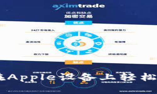 探索Tokenim 2.0：如何在Apple设备上轻松管理和盈利你的数字资产