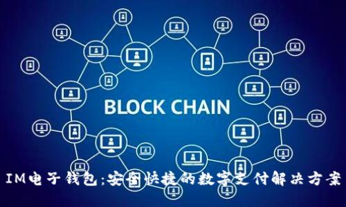 IM电子钱包：安全快捷的数字支付解决方案