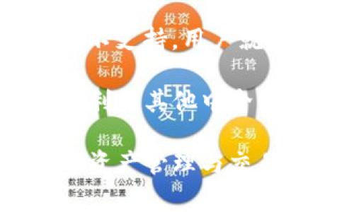   如何将TokenIm转回欧易？详细步骤与常见问题解析 / 

 guanjianci TokenIm, 欧易, 数字货币, 交易步骤 /guanjianci 

TokenIm是什么？
在深入讨论如何将TokenIm转回欧易之前，我们首先需要了解TokenIm的基本概念。TokenIm是一种数字资产，通常用于各种区块链平台与应用中。它可能是某种加密货币、代币或相应的权益证明。TokenIm的价值可能受到市场需求、技术创新及市场情绪等多种因素的影响。

欧易（OKEx）是什么？
欧易是一个全球知名的数字货币交易平台，为用户提供丰富的交易对和功能，支持多种主流数字货币的买卖、投资和金融服务。用户可以通过该平台方便地进行法币交易、杠杆交易、期货交易等，成为区块链行业的重要一环。

如何将TokenIm转回欧易的步骤
将TokenIm转回欧易，通常需要经过几个步骤。以下是详细的步骤指导：

h4步骤一：注册并登录欧易账号/h4
首先，你需要注册一个欧易账户。如果你已经有了账户，请直接登录。在这个过程中，请确保你的账户安全，开启两步验证等安全措施。

h4步骤二：获取TokenIm的转账地址/h4
在欧易上找到你要转回的TokenIm类型对应的地址。通常这在钱包页面或资产管理页面中可以找到。请务必检查该地址是否与所要转回的TokenIm类型匹配。

h4步骤三：进入TokenIm钱包进行转账/h4
打开你的TokenIm钱包。在钱包中选择转账或发送功能，输入之前获取的欧易转账地址，并输入你希望转移的TokenIm数量。警惕网络手续费，确保你的余额能够覆盖这部分费用。

h4步骤四：确认与提交转账/h4
在确认所有信息正确无误后，提交转账请求。你可能会收到一个确认请求，确保所有细节都完全正确以避免损失。在确认后，等待交易确认。

h4步骤五：检查欧易账户余额/h4
一旦转账完成，回到欧易账户确认余额是否更新。如果在一个合理的时间内没有到账，可以查看交易记录，或者联系欧易客服确认状态。

常见问题解答

问题一：TokenIm转回欧易需要多久时间？
TokenIm转回欧易所需时间通常受到多种因素影响，包括区块链网络的拥堵程度、所转账的TokenIm类型以及交易的确认速度。在区块链网络不繁忙的情况下，转账可能在几分钟之内完成，但在高峰时期，则可能需要更长时间。

具体来说，每种数字资产的确认时间不同。例如，某些网络的交易块生成时间较短，而其他则可能需要更长时间。通常情况下，在转账完成后，你可以在你的TokenIm钱包中查看到交易的状态。还可以借助链上浏览器跟踪交易的进展。

问题二：转账TokenIm失败的原因是什么？
转账失败可能有多种原因。首先，最常见的原因是在输入欧易的转账地址时，有可能输入错误或者粘贴了不完整的地址。其次，余额不足以支付交易所需的手续费也会导致转账失败。此外，如果你所使用的TokenIm不支持转账到欧易，或者该平台临时进行维护，也可能导致失败。

在确认地址无误和余额足够的情况下，如果转账依然不成功，建议你查看网络状态、钱包状态以及相关的公告。如果以上因素均正常，且问题仍旧存在，可以考虑联系客服获取帮助。

问题三：如何确保TokenIm转账的安全性？
转账安全性是数字货币交易中非常重要的一环，确保你的TokenIm安全转账可以采取以下几种措施：首先，确保你的钱包软件是最新版本，以防范已知的安全漏洞。其次，开启双因素认证等安全机制，增加账户的安全性。

在转账时，始终核对转账地址，建议复制粘贴方式，而不是手动输入，防止输入错误。此外，也可以选择小额测试转账，以确保信息的准确性。最后，要保持警觉，避免在不安全的网络环境下进行大额交易，例如公共Wi-Fi。

问题四：TokenIm支持哪些其他交易平台？
TokenIm的交易平台选择较多，许多大型交易所如Binance, Huobi, Bitfinex等均支持TokenIm的交易。在选择交易平台时，用户应考虑的因素包括平台的安全性、交易费用、提供的功能与服务等。为了充分了解这些信息，可以查看相关的论坛、评论和专家的建议。

不仅如此，一些新兴交易所也可能提供TokenIm的交易，虽然这些平台的流动性和安全性可能有所不同。用户在选择交易所时，如果有疑虑，建议选择知名平台，以保证交易过程的安全与顺利。

问题五：TokenIm的价格波动会影响转账吗？
TokenIm价格的波动本身不会影响到转账的过程，但它会影响到用户的交易决策和时机。比如说，用户在市场低迷的时候，可能选择不转账，而在价格上涨时选择转账出售以实现盈利。在决定转账时，用户可以结合TokenIm的市场表现和个人投资策略来进行合理决策。

此外，用户在选择交易时要关注市场动态以及资金安全，选择更适合的转账时间，从而尽量避免因市场损失造成的资金风险。

问题六：TokenIm是否能够直接在欧易购买或兑换？
这取决于TokenIm的具体种类及其在欧易的支持情况。如果欧易支持该TokenIm的交易，用户可以直接在平台上购买或销售。如果不支持，用户就需要通过转账的方式，将TokenIm转换为欧易可接受的其它资产。

在了解自己的TokenIm是否可在欧易进行直接交易之前，可以在欧易的资产划分和交易对中进行搜索与确认。若不支持，用户可以利用其他中介交易平台进行转账，之后再将其转回欧易进行交易。

通过以上的讲解，我们不仅了解了如何将TokenIm转回欧易，还探讨了相关的常见问题。这些信息可以帮助用户更顺利地进行数字资产管理与交易。