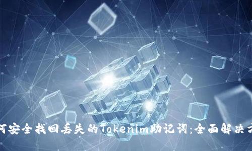 如何安全找回丢失的Tokenim助记词：全面解决方案
