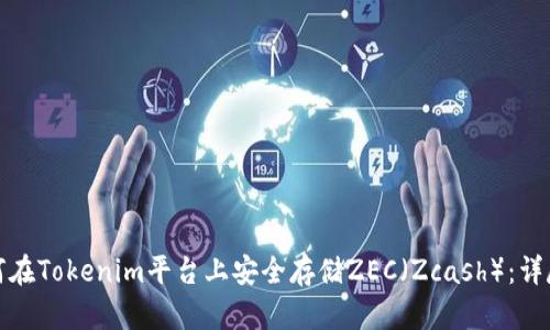 : 如何在Tokenim平台上安全存储ZEC（Zcash）：详尽指南