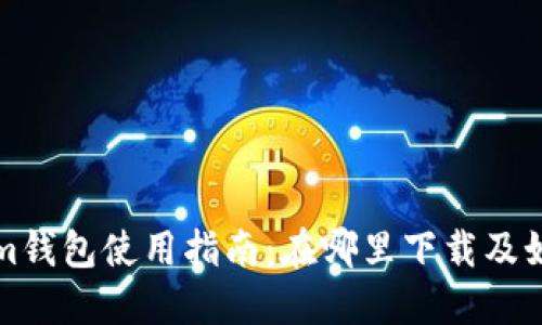 Tokenim钱包使用指南：在哪里下载及如何使用