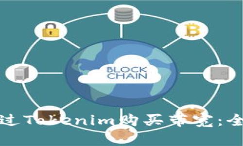 如何通过Tokenim购买带宽：全面指南