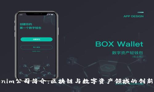 Tokenim公司简介：区块链与数字资产领域的创新先锋