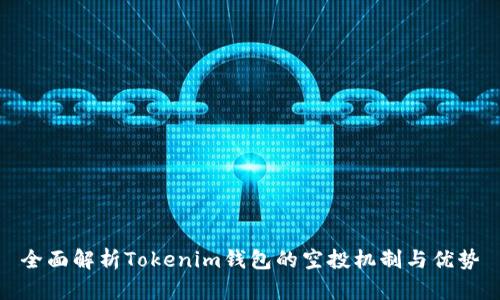 全面解析Tokenim钱包的空投机制与优势