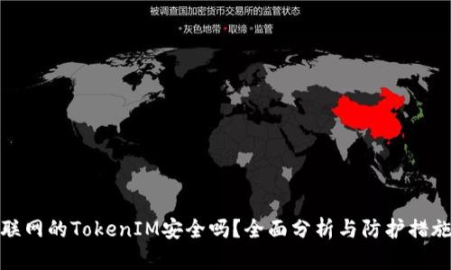 联网的TokenIM安全吗？全面分析与防护措施