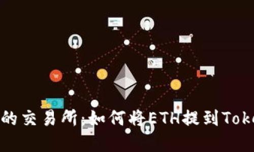 最受欢迎的交易所：如何将ETH提到Tokenim钱包