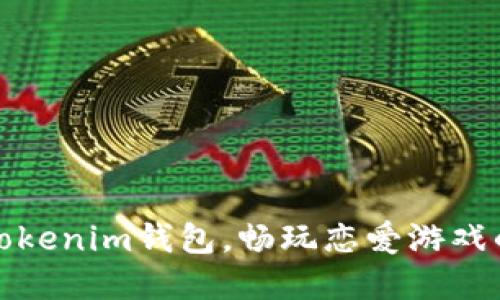 如何下载Tokenim钱包，畅玩恋爱游戏的最佳选择