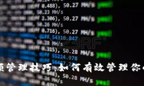 冷钱包余额管理技巧：如何有效管理你的加密资产