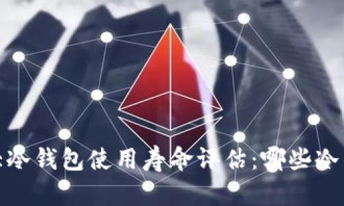 2023年十大冷钱包使用寿命评估：哪些冷钱包最耐用？