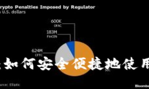 USDT支付指南：如何安全便捷地使用USDT进行支付