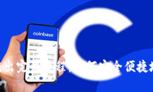 Tokenim存入转出完整教程：如何安全便捷地管理数字资产