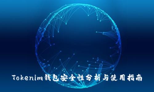 Tokenim钱包安全性分析与使用指南
