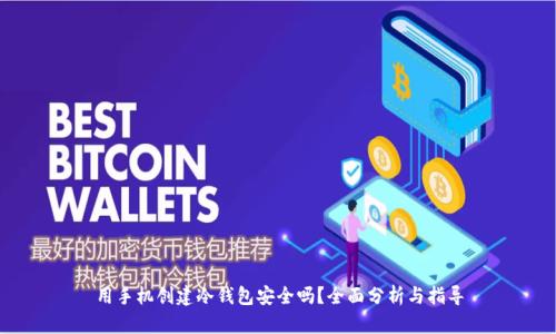 用手机创建冷钱包安全吗？全面分析与指导