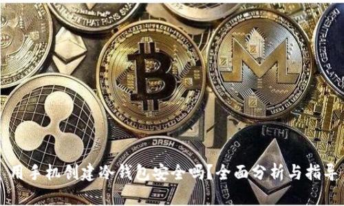 用手机创建冷钱包安全吗？全面分析与指导