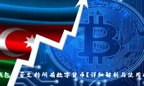 冷钱包是否支持所有数字货币？详细解析与使用指南