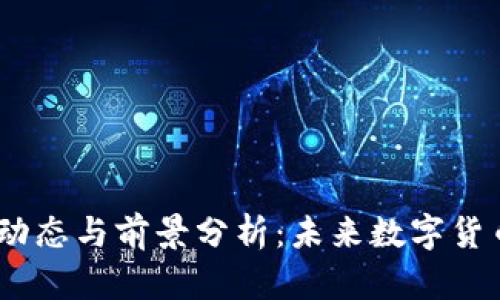Pi币最新动态与前景分析：未来数字货币的潜力?