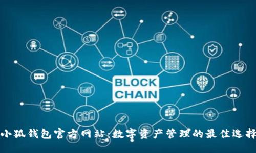 小狐钱包官方网站：数字资产管理的最佳选择